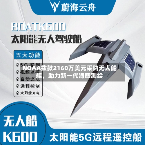 NOAA拨款2160万美元采购无人船艇，助力新一代海图测绘