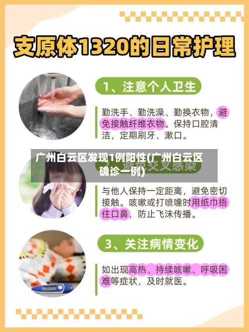 广州白云区发现1例阳性(广州白云区确诊一例)