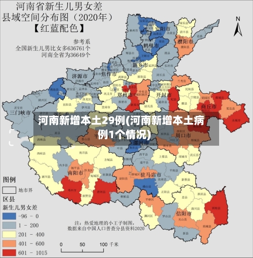河南新增本土29例(河南新增本土病例1个情况)
