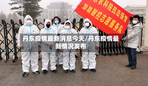 丹东疫情最新消息今天/丹东疫情最新情况发布
