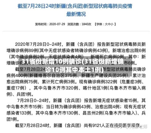 31省份新增10例确诊(31省份新增确诊10例其中本土1例)