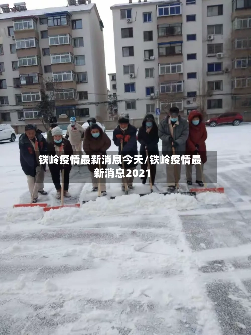 铁岭疫情最新消息今天/铁岭疫情最新消息2021