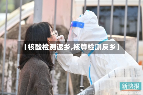 【核酸检测返乡,核算检测反乡】