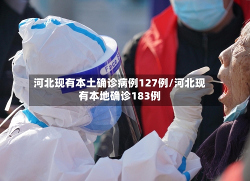 河北现有本土确诊病例127例/河北现有本地确诊183例