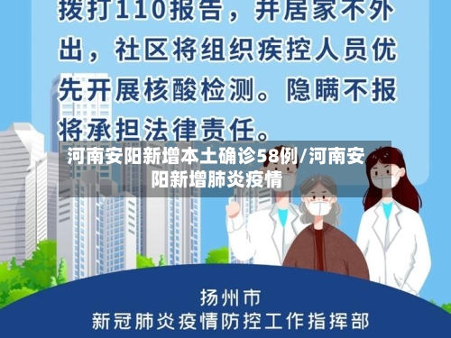 河南安阳新增本土确诊58例/河南安阳新增肺炎疫情