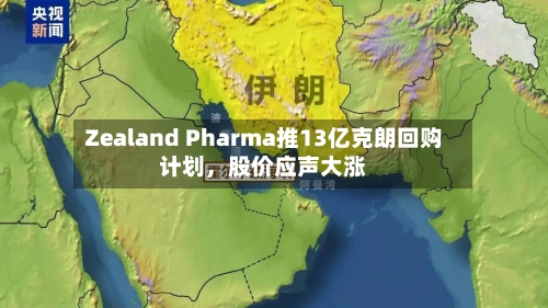 Zealand Pharma推13亿克朗回购计划，股价应声大涨