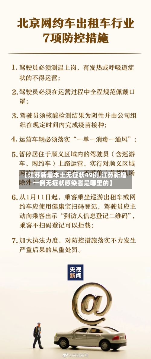 【江苏新增本土无症状49例,江苏新增一例无症状感染者是哪里的】