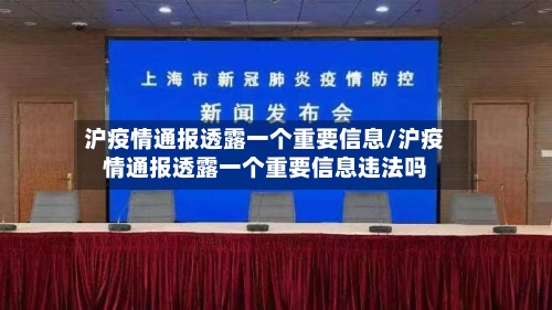 沪疫情通报透露一个重要信息/沪疫情通报透露一个重要信息违法吗