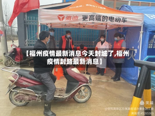 【福州疫情最新消息今天封城了,福州疫情封路最新消息】