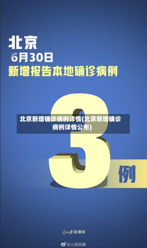 北京新增确诊病例详情(北京新增确诊病例详情公布)