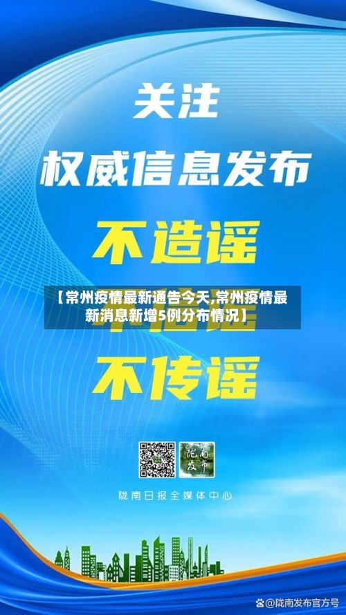 【常州疫情最新通告今天,常州疫情最新消息新增5例分布情况】