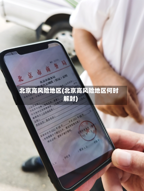 北京高风险地区(北京高风险地区何时解封)
