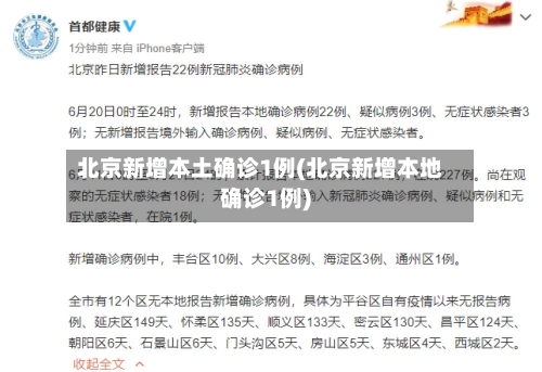 北京新增本土确诊1例(北京新增本地确诊1例)