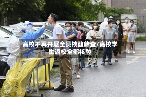 高校不再开展全员核酸筛查/高校学生返校全部核酸