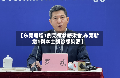【东莞新增1例无症状感染者,东莞新增1例本土确诊感染源】