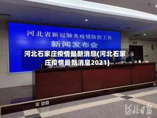 河北石家庄疫情最新消息(河北石家庄疫情最新消息2021)