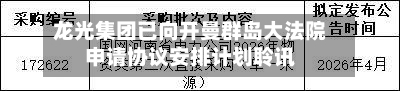 龙光集团已向开曼群岛大法院申请协议安排计划聆讯
