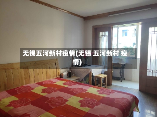 无锡五河新村疫情(无锡 五河新村 疫情)