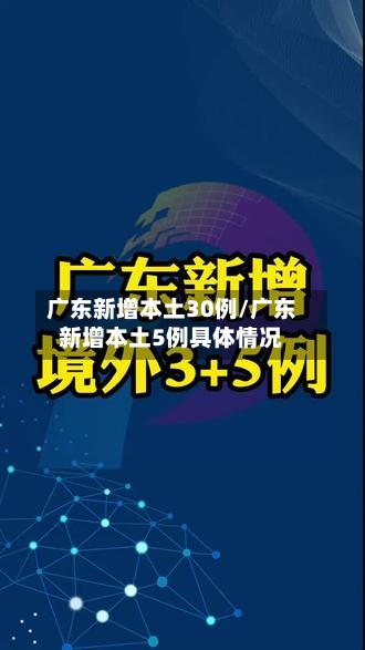 广东新增本土30例/广东新增本土5例具体情况