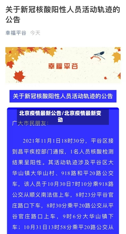 北京疫情最新公告/北京疫情最新变动