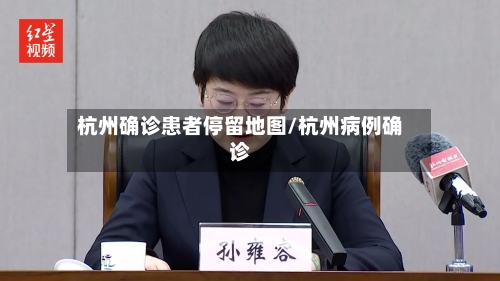 杭州确诊患者停留地图/杭州病例确诊