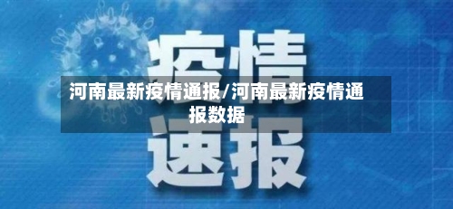 河南最新疫情通报/河南最新疫情通报数据