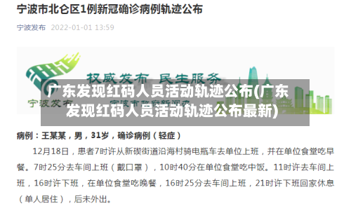 广东发现红码人员活动轨迹公布(广东发现红码人员活动轨迹公布最新)