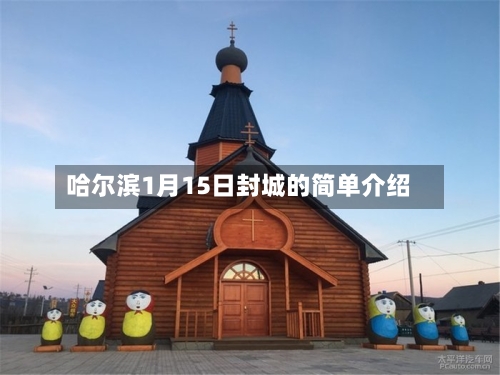 哈尔滨1月15日封城的简单介绍