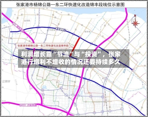 利润增长靠“节流”与“投资”，张家港行增利不增收的情况还要持续多久