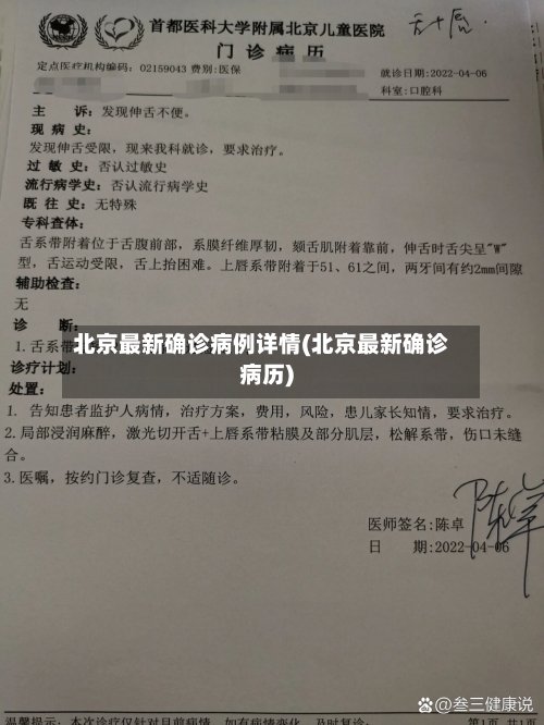 北京最新确诊病例详情(北京最新确诊病历)