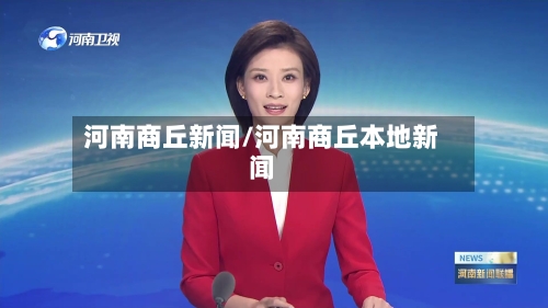 河南商丘新闻/河南商丘本地新闻