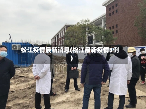 松江疫情最新消息(松江最新疫情3例)