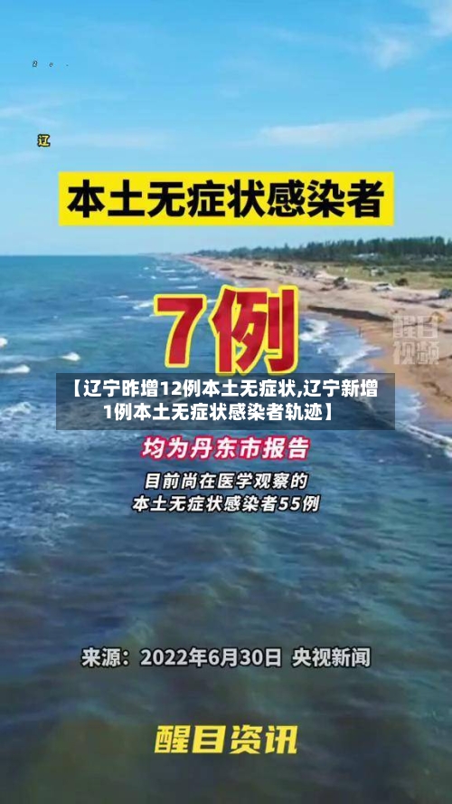 【辽宁昨增12例本土无症状,辽宁新增1例本土无症状感染者轨迹】