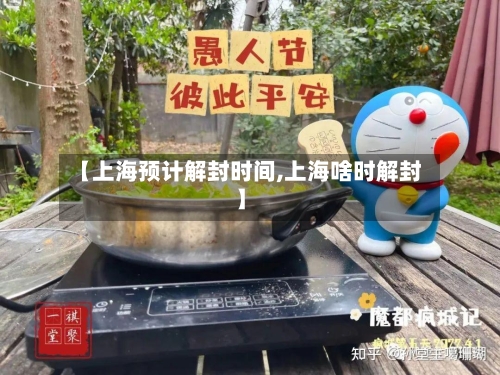【上海预计解封时间,上海啥时解封】