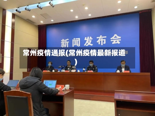 常州疫情通报(常州疫情最新报道)