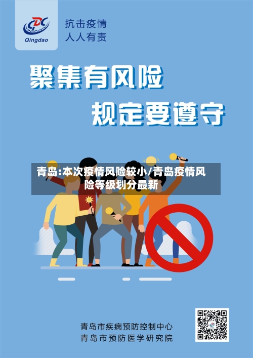 青岛:本次疫情风险较小/青岛疫情风险等级划分最新
