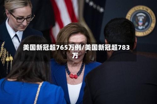 美国新冠超765万例/美国新冠超783万