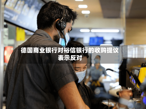 德国商业银行对裕信银行的收购提议表示反对