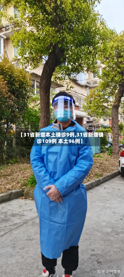 【31省新增本土确诊9例,31省新增确诊109例 本土96例】