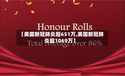 【美国新冠肺炎超651万,美国新冠肺炎超1069万】