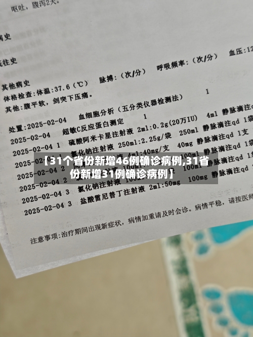 【31个省份新增46例确诊病例,31省份新增31例确诊病例】