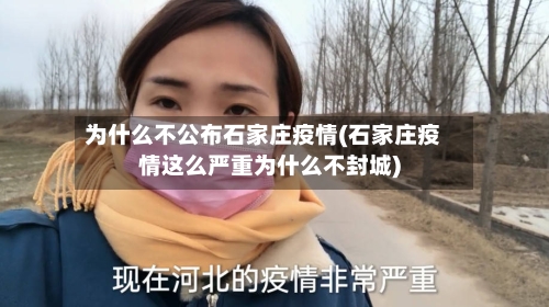 为什么不公布石家庄疫情(石家庄疫情这么严重为什么不封城)