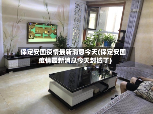 保定安国疫情最新消息今天(保定安国疫情最新消息今天封城了)