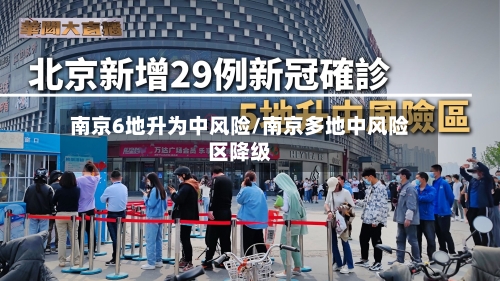 南京6地升为中风险/南京多地中风险区降级
