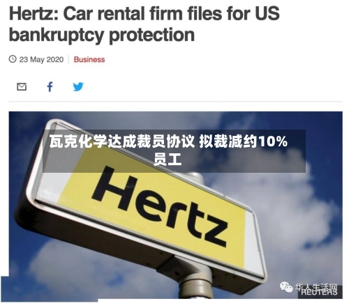 瓦克化学达成裁员协议 拟裁减约10%员工