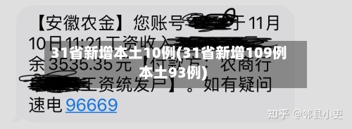 31省新增本土10例(31省新增109例本土93例)