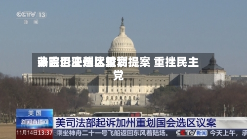 弗吉尼亚州比较高法院否决选区重划提案 重挫民主党