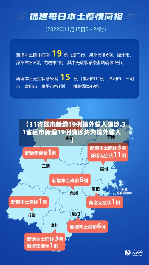 【31省区市新增19例境外输入确诊,31省区市新增19例确诊均为境外输入】