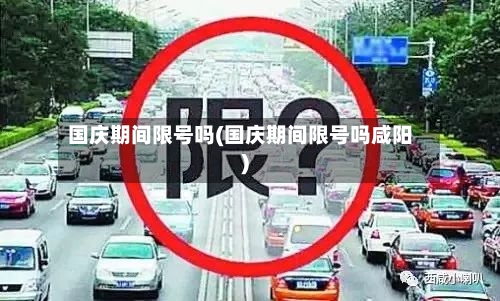 国庆期间限号吗(国庆期间限号吗咸阳)