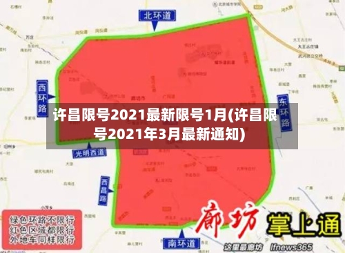 许昌限号2021最新限号1月(许昌限号2021年3月最新通知)